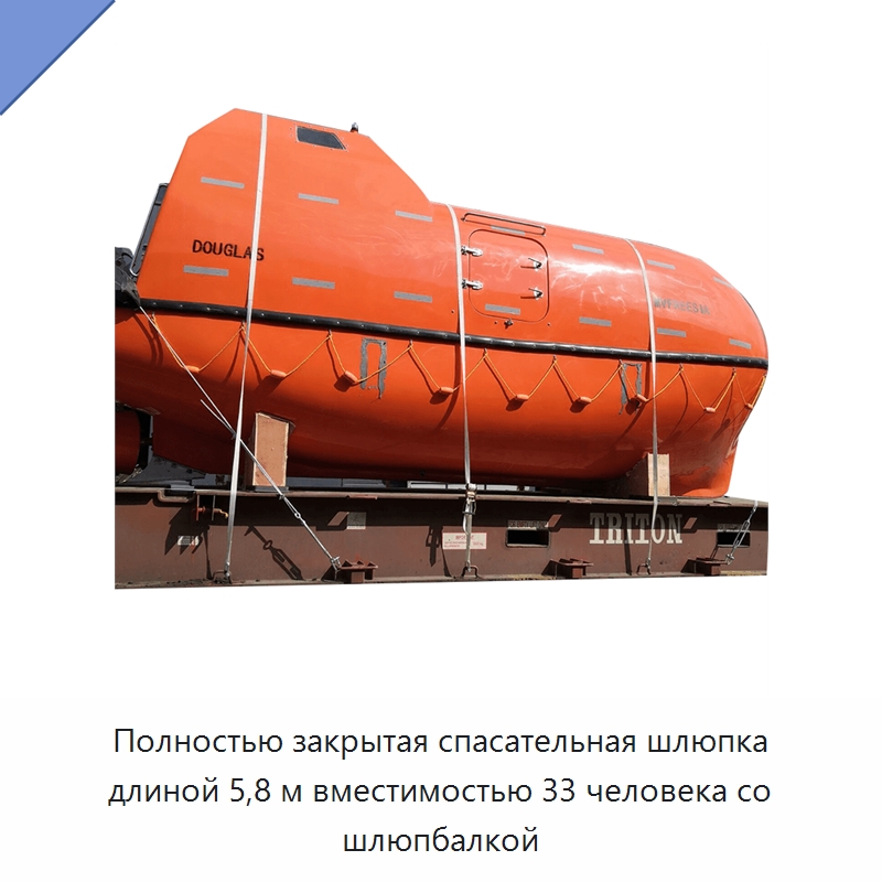 Полностью закрытая спасательная шлюпка длиной 5,8 м вместимостью 33 человека со шлюпбалкой — Специальные водно-спасательные средства