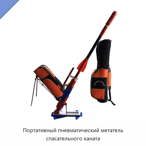 Портативный пневматический метатель спасательного каната