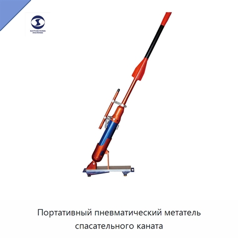 Портативный пневматический метатель спасательного каната