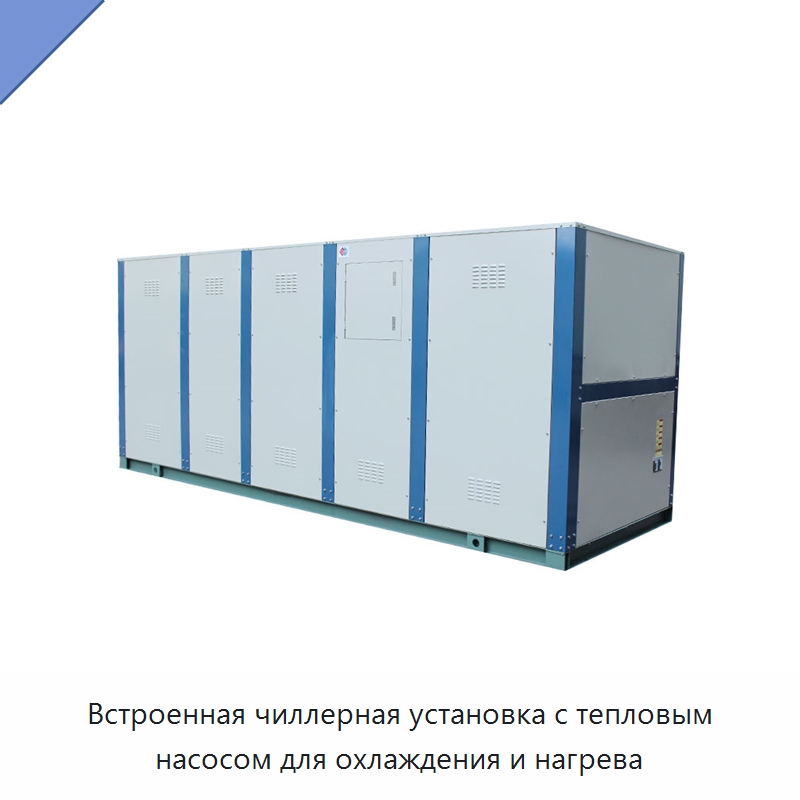 Встроенная чиллерная установка с тепловым насосом для охлаждения и нагрева — Тепловые насосы