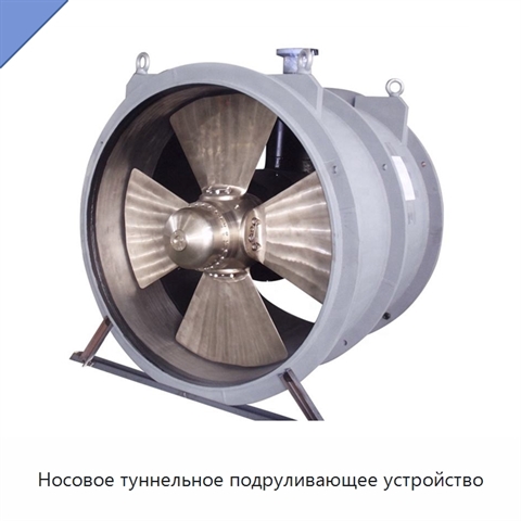Носовое туннельное подруливающее устройство