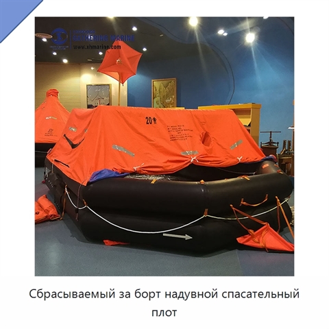 Сбрасываемый за борт надувной спасательный плот