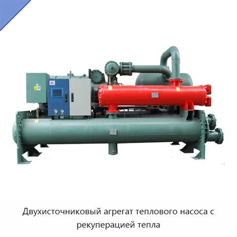 Двухисточниковый агрегат теплового насоса с рекуперацией тепла