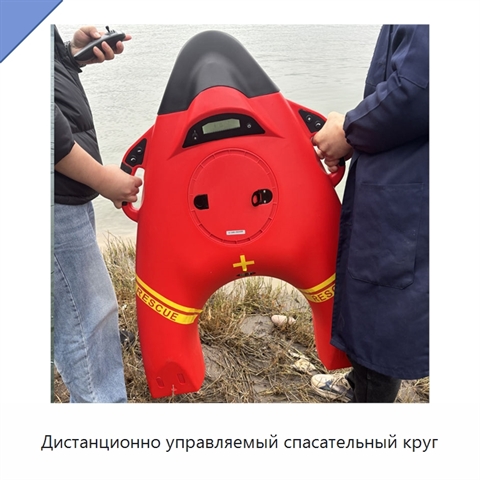 Дистанционно управляемый спасательный круг