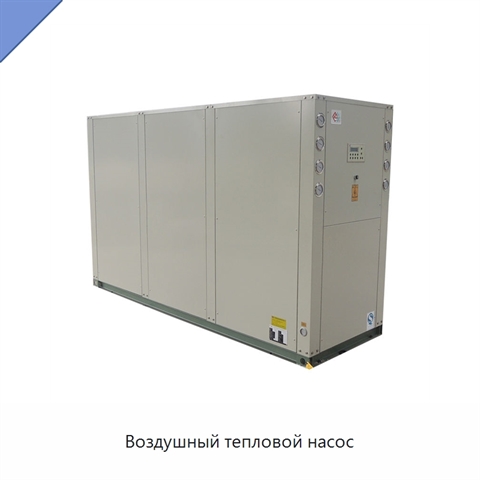 Воздушный тепловой насос