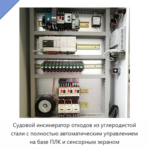 Судовой инсинератор отходов из углеродистой стали с полностью автоматическим управлением на базе ПЛК и сенсорным экраном
