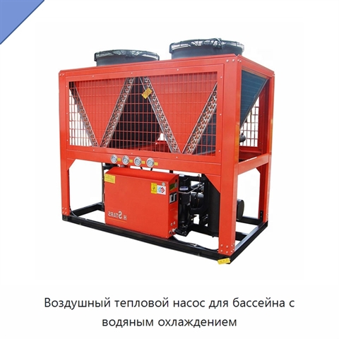 Воздушный тепловой насос для бассейна с водяным охлаждением