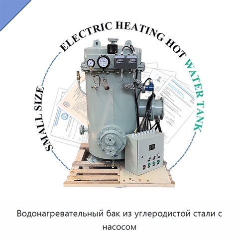 Водонагревательный бак из углеродистой стали с насосом