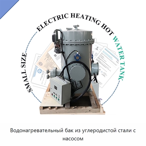 Водонагревательный бак из углеродистой стали с насосом