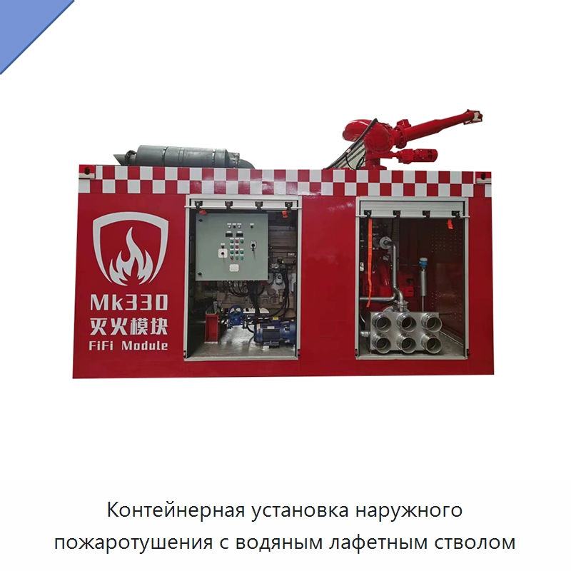 Контейнерная установка наружного пожаротушения с водяным лафетным стволом — Противопожарное оборудование и принадлежности