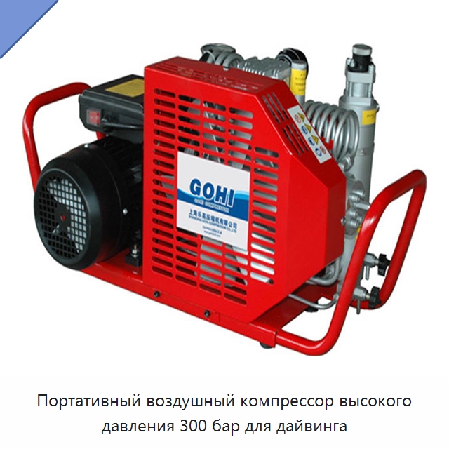 Портативный воздушный компрессор высокого давления 300 бар для дайвинга — Промышленные компрессоры