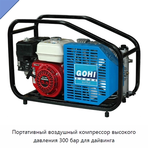 Портативный воздушный компрессор высокого давления 300 бар для дайвинга