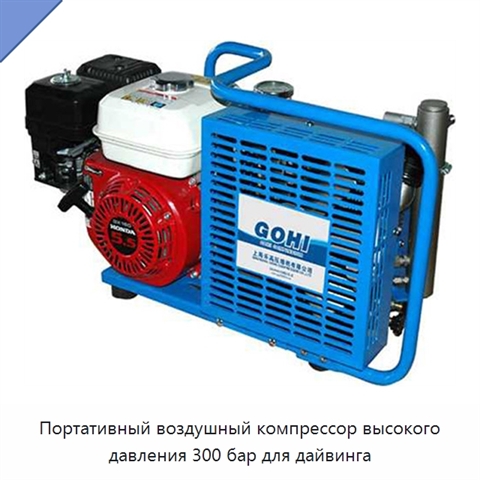 Портативный воздушный компрессор высокого давления 300 бар для дайвинга