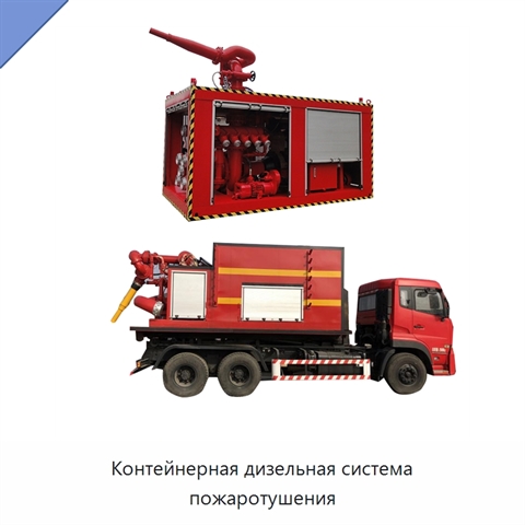 Контейнерная дизельная система пожаротушения