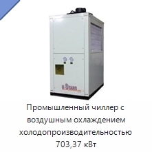 Промышленный чиллер с воздушным охлаждением холодопроизводительностью 703,37 кВт