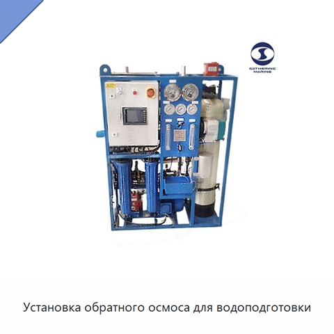 Установка обратного осмоса для водоподготовки