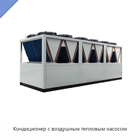 Кондиционер с воздушным тепловым насосом