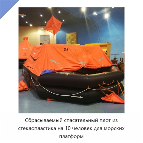 Сбрасываемый спасательный плот из стеклопластика на 10 человек для морских платформ