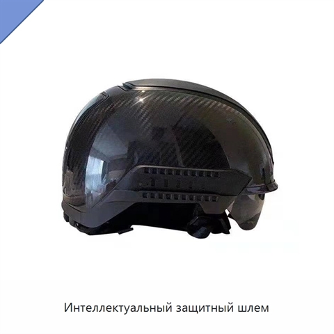 Интеллектуальный защитный шлем