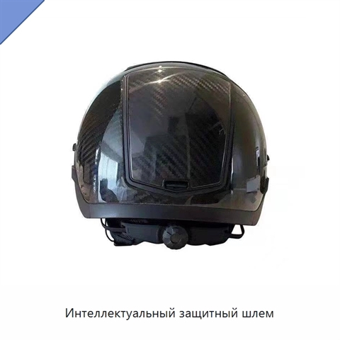 Интеллектуальный защитный шлем