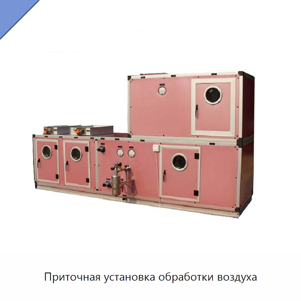 Приточная установка обработки воздуха — Кондиционеры