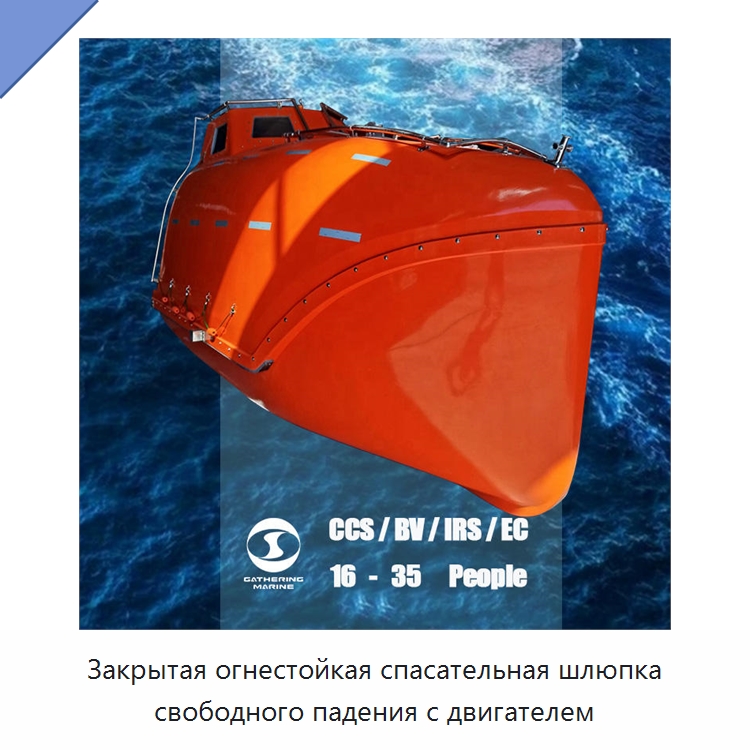 Закрытая огнестойкая спасательная шлюпка свободного падения с двигателем — Специальные водно-спасательные средства