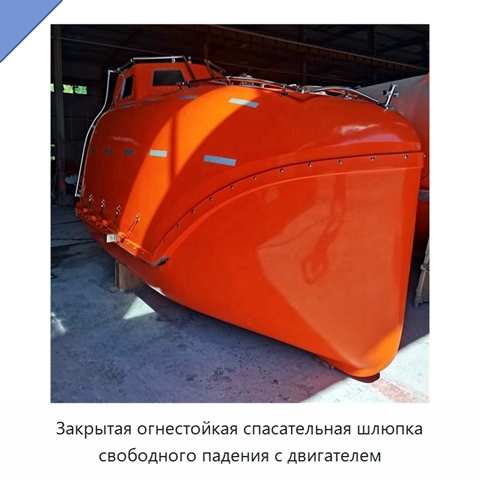 Закрытая огнестойкая спасательная шлюпка свободного падения с двигателем