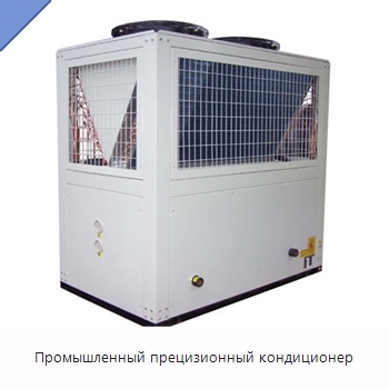 Промышленный прецизионный кондиционер