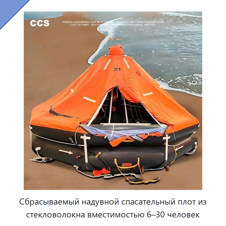 Сбрасываемый надувной спасательный плот из стекловолокна вместимостью 6–30 человек — Спасательные плоты