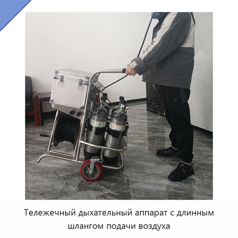 Тележечный дыхательный аппарат с длинным шлангом подачи воздуха