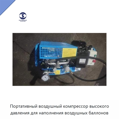 Портативный воздушный компрессор высокого давления для наполнения воздушных баллонов