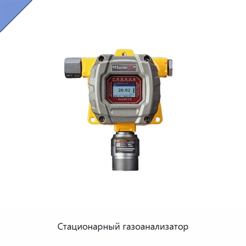 Стационарный газоанализатор