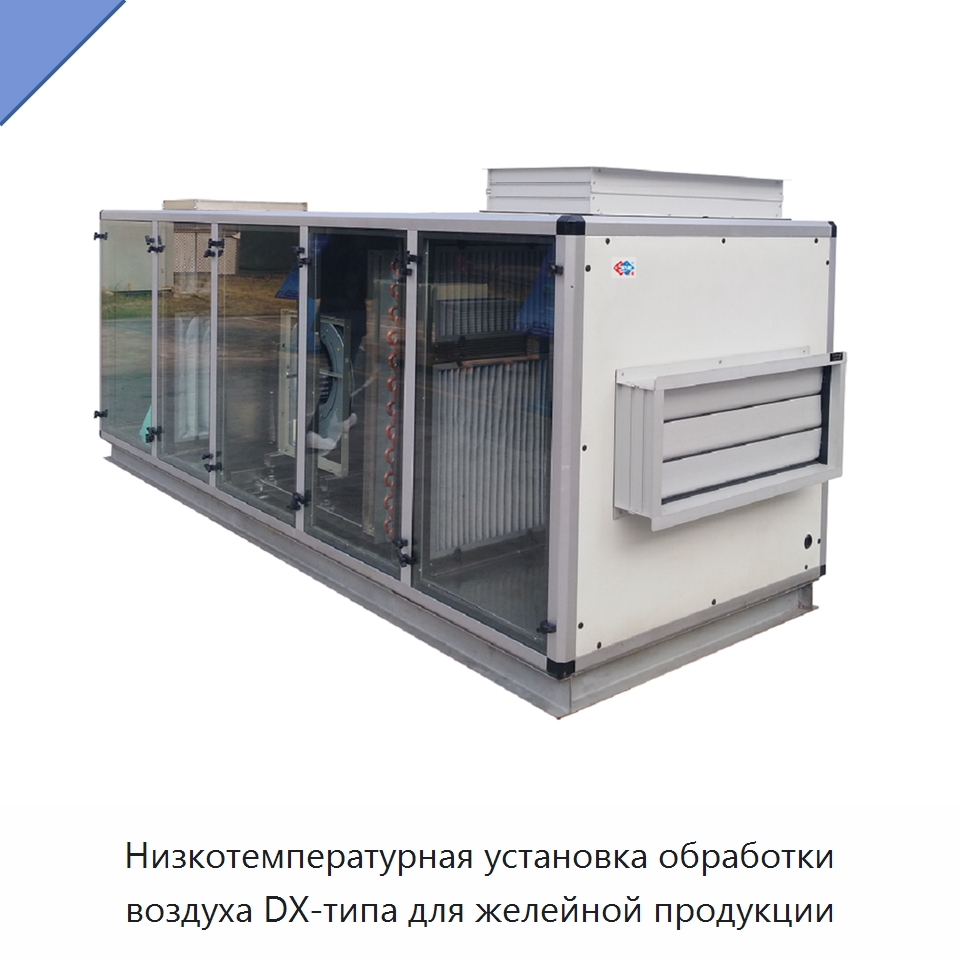 Низкотемпературная установка обработки воздуха DX-типа для желейной продукции — Кондиционеры