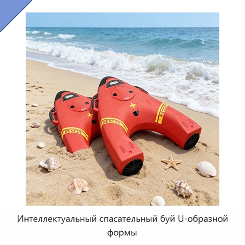 Интеллектуальный спасательный буй U-образной формы