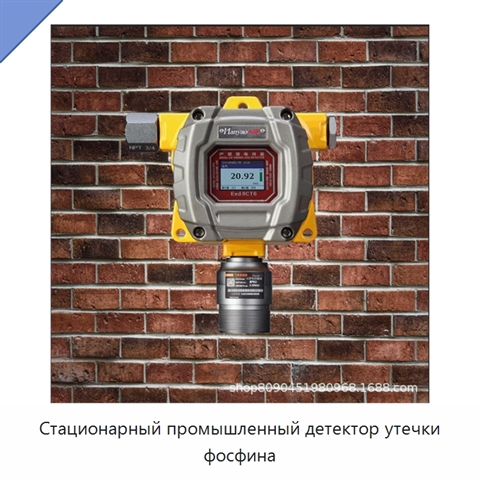 Стационарный промышленный детектор утечки фосфина