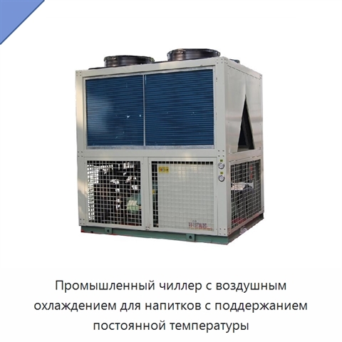 Промышленный чиллер с воздушным охлаждением для напитков с поддержанием постоянной температуры