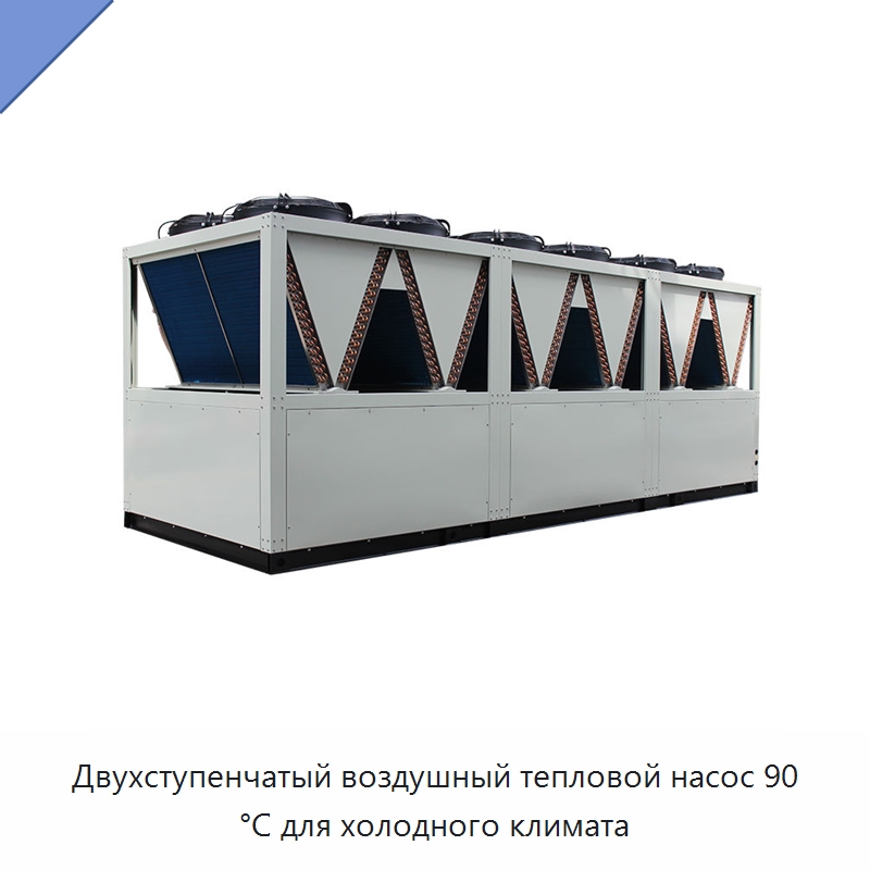 Двухступенчатый воздушный тепловой насос 90 °C для холодного климата — Охладительное оборудование