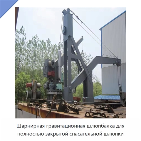Шарнирная гравитационная шлюпбалка для полностью закрытой спасательной шлюпки