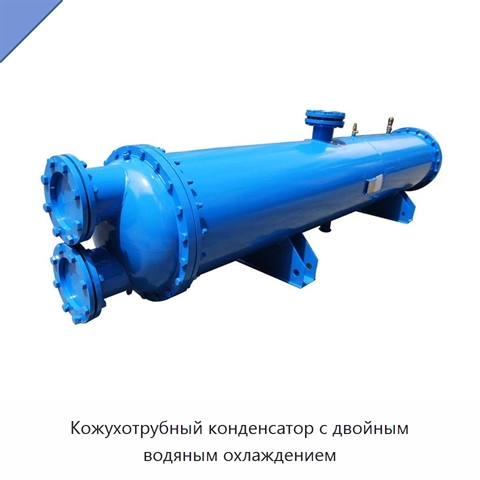 Кожухотрубный конденсатор с двойным водяным охлаждением