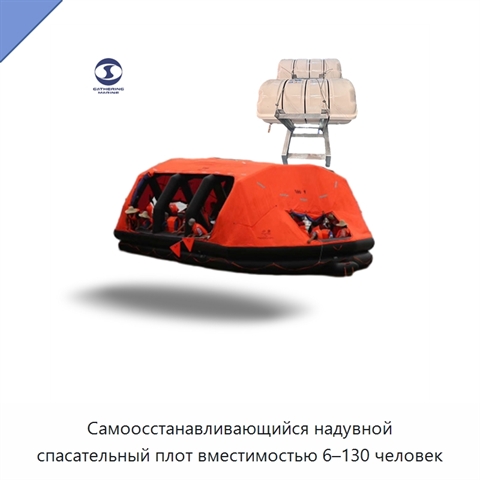 Самоосстанавливающийся надувной спасательный плот вместимостью 6–130 человек