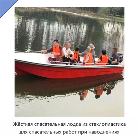 Жёсткая спасательная лодка из стеклопластика для спасательных работ при наводнениях