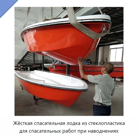 Жёсткая спасательная лодка из стеклопластика для спасательных работ при наводнениях