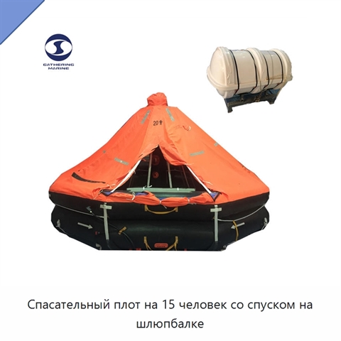 Спасательный плот на 15 человек со спуском на шлюпбалке