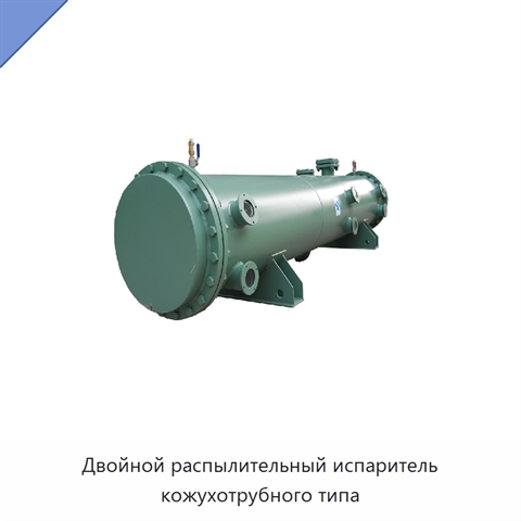 Двойной распылительный испаритель кожухотрубного типа