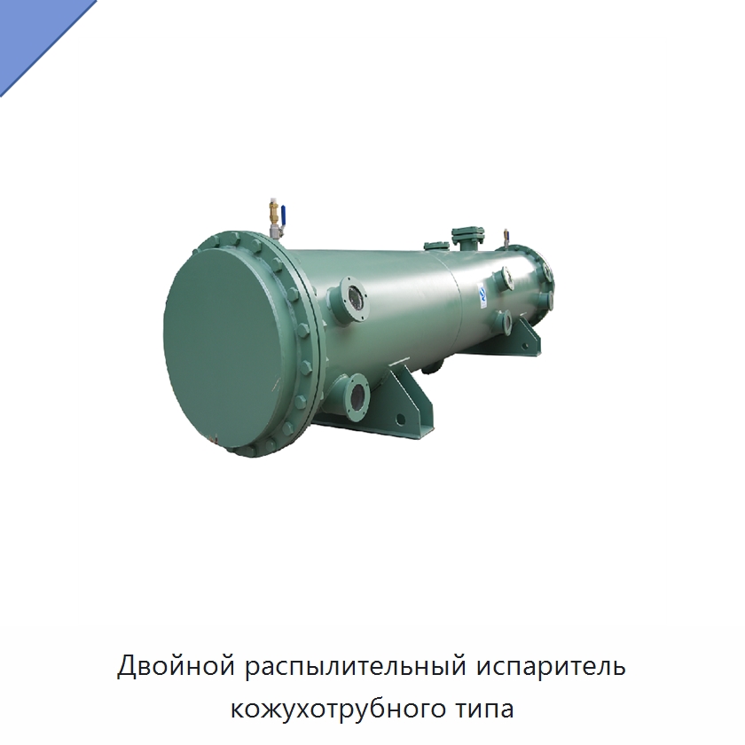 Двойной распылительный испаритель кожухотрубного типа — Запчасти для холодильного и теплообменного оборудования