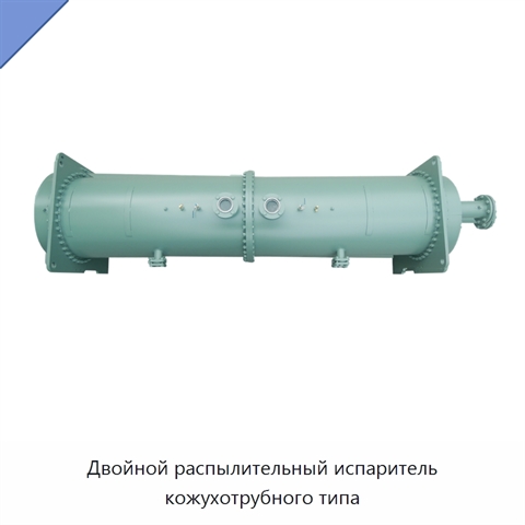 Двойной распылительный испаритель кожухотрубного типа