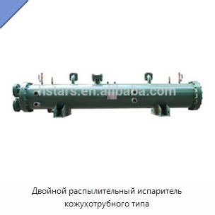 Двойной распылительный испаритель кожухотрубного типа