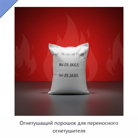 Огнетушащий порошок для переносного огнетушителя