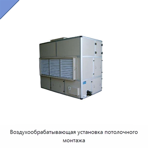 Воздухообрабатывающая установка потолочного монтажа