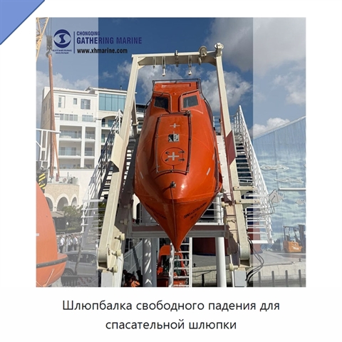 Шлюпбалка свободного падения для спасательной шлюпки